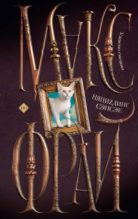 Миры Макса Фрая НяпиZдинг СЭНСЭЕ