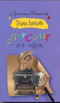 Обложка книги «Пирсинг для ангела» — Луганцева Татьяна Игоревна, ISBN 9785170650118