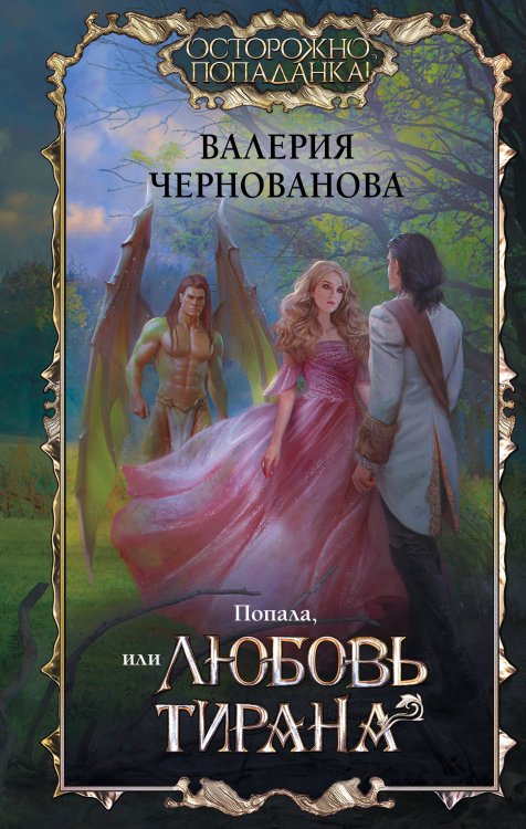 Осторожно, попаданка! Попала, или Любовь тирана