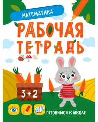 ГОТОВИМСЯ К ШКОЛЕ. МАТЕМАТИКА