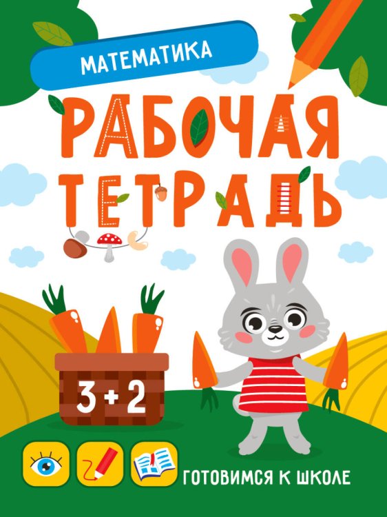 СЕРИЯ: РАБОЧАЯ ТЕТРАДЬ. ГОТОВИМСЯ К ШКОЛЕ цветной блок 140х200 (Проф-Пресс) ГОТОВИМСЯ К ШКОЛЕ. МАТЕМАТИКА
