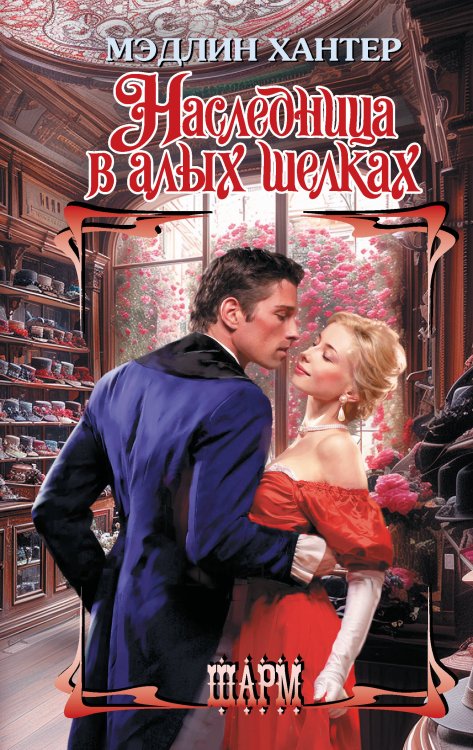 Шарм Наследница в алых шелках