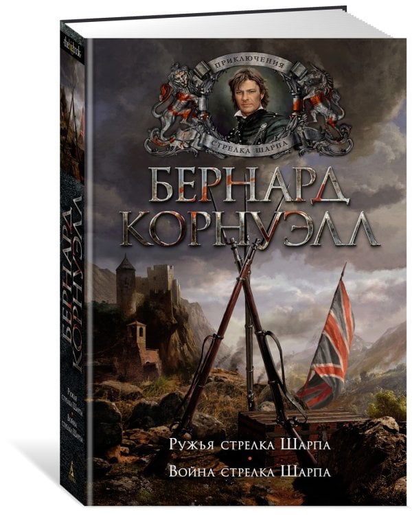 Ружья стрелка Шарпа. Война стрелка Шарпа