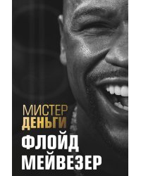Мистер Деньги: Флойд Мейвезер