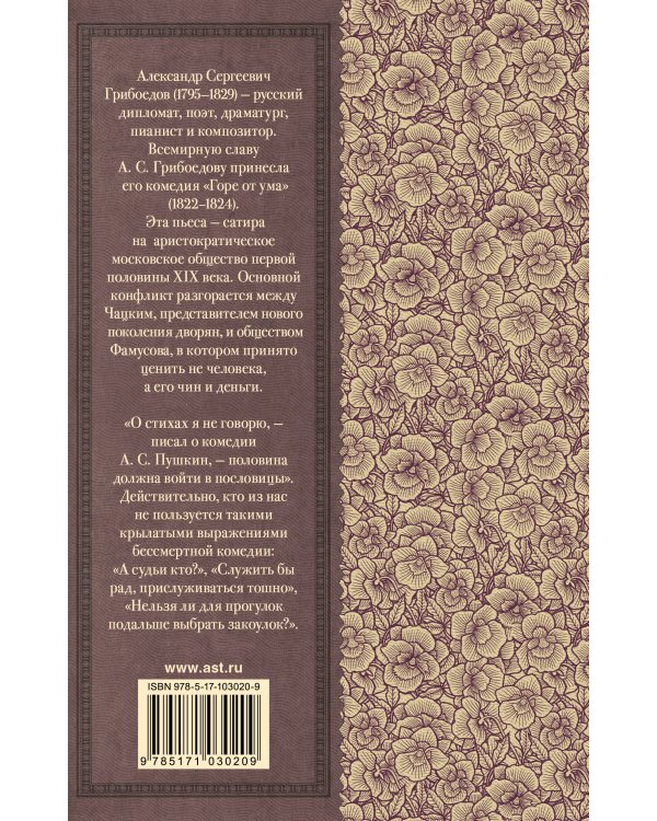 Горе от ума