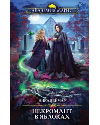 Некромант в яблоках