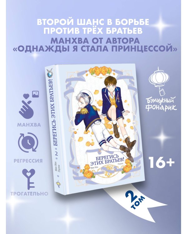 Берегись этих братьев! Том 2