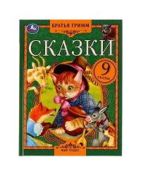 Сказки. Братья Гримм.  Мир чудес. 197х255 мм. 7БЦ. 80 стр. Умка в кор.12шт