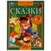 Сказки. Братья Гримм.  Мир чудес. 197х255 мм. 7БЦ. 80 стр. Умка в кор.12шт