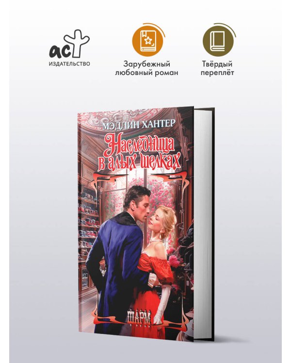 Наследница в алых шелках