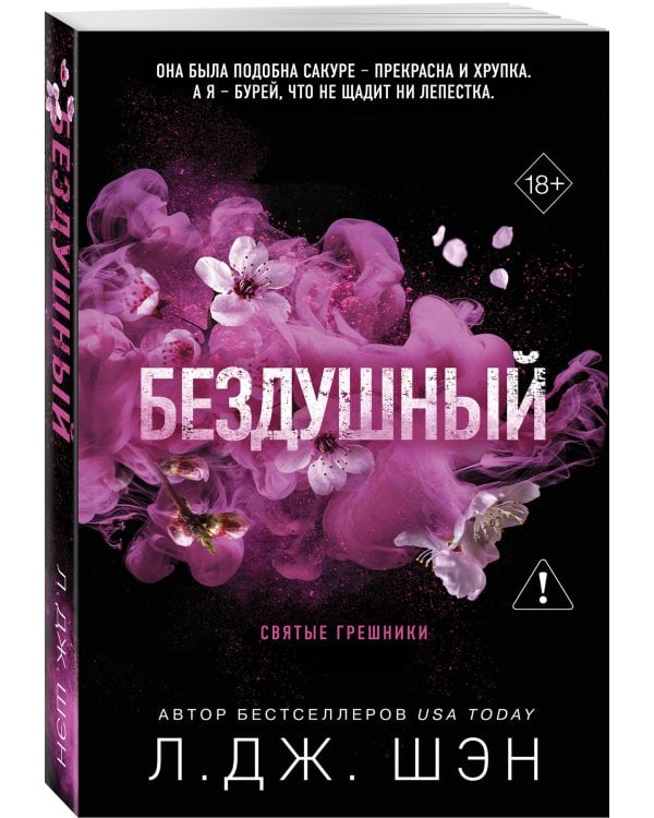 Святые грешники. Бездушный (#1) (новое оформление)