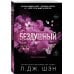 Святые грешники. Бездушный (#1) (новое оформление)