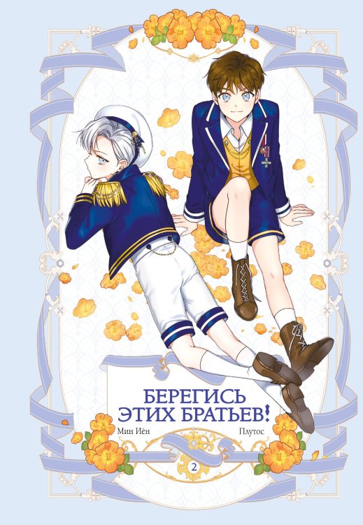 Вебтун. Берегись этих братьев! Берегись этих братьев! Том 2