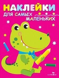 НАКЛЕЙКИ ДЛЯ САМЫХ МАЛЕНЬКИХ (до 3-х лет) (Стрекоза) Наклейки д/самых маленьких. Вып.13 Крокодильчик