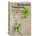 Виктория Токарева (мягк/обл.) Сволочей тоже жалко