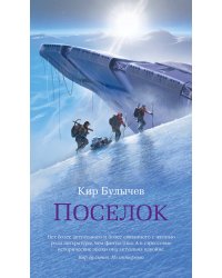 Поселок (с илл.)