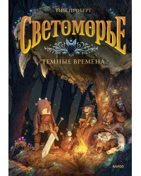 Светоморье. Том 3. Темные времена