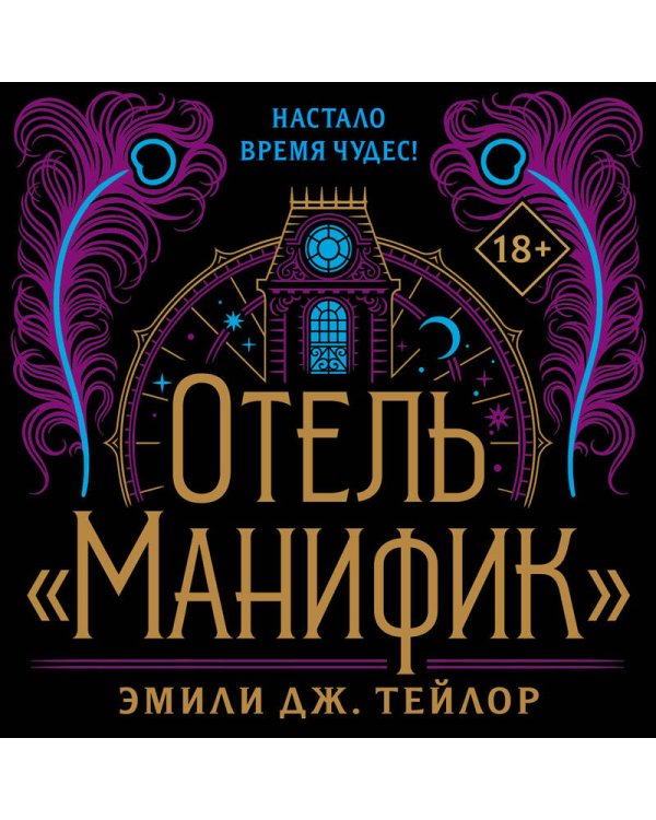 Отель "Манифик"