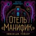Отель "Манифик"