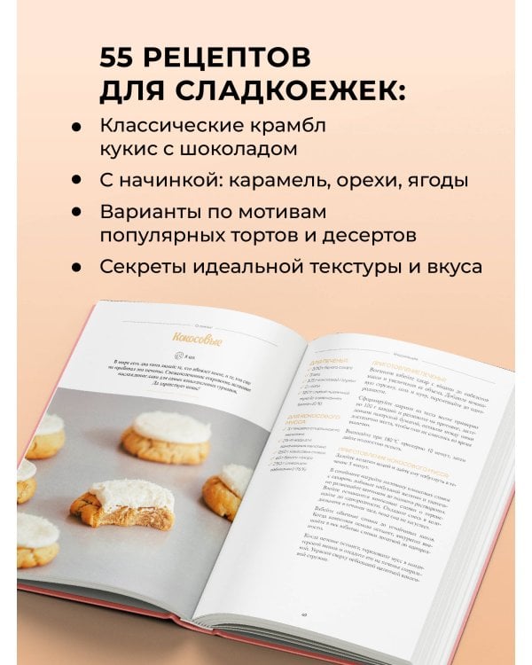 Дополнительное изображение книги «О, печенье! 55 трендовых рецептов крамбл кукис из TikTok»