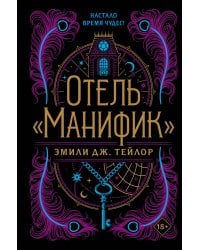 Отель "Манифик"