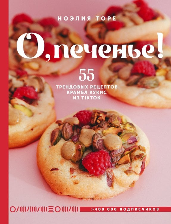 Обложка книги «О, печенье! 55 трендовых рецептов крамбл кукис из TikTok» — Торе Ноэлия, ISBN 9785171880194
