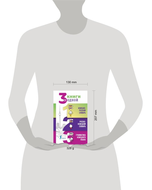 3 книги в одной: Немецко-русский словарь. Русско-немецкий словарь. Грамматика немецкого языка