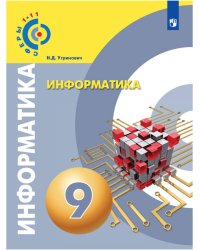 Угринович . Информатика. 9 класс. Учебное пособие/ УМК Сферы