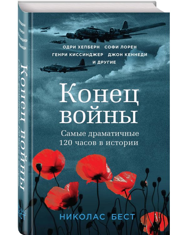 Конец войны. Самые драматичные 120 часов в истории