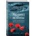 Конец войны. Самые драматичные 120 часов в истории