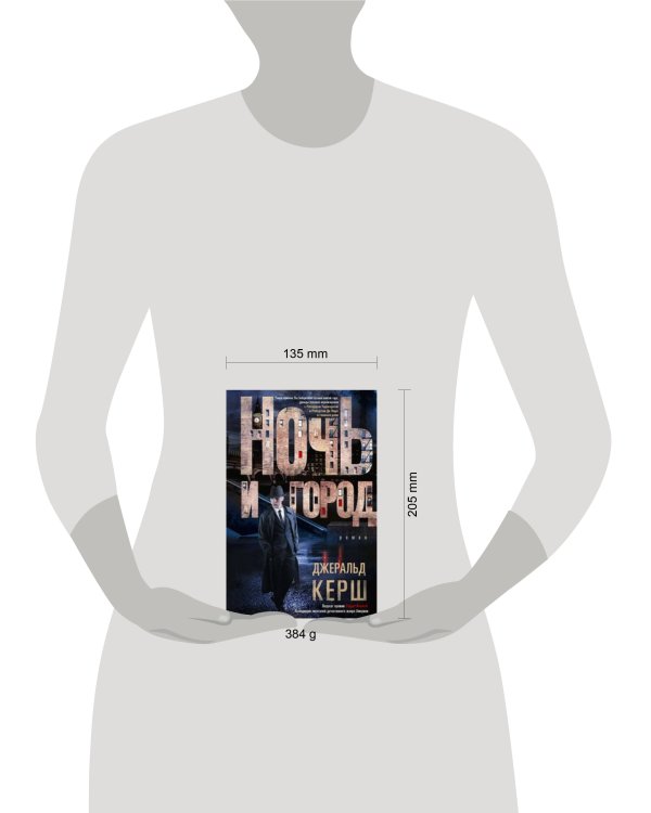Ночь и город