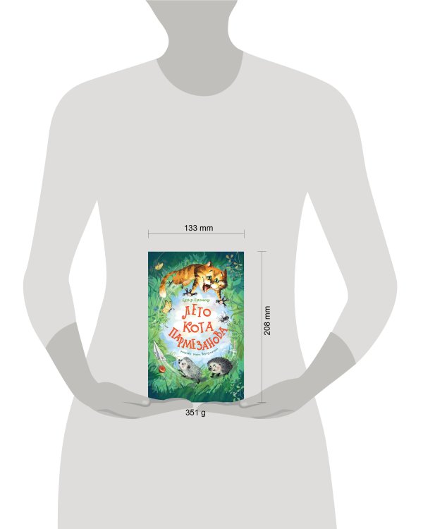 Лето кота Пармезанова