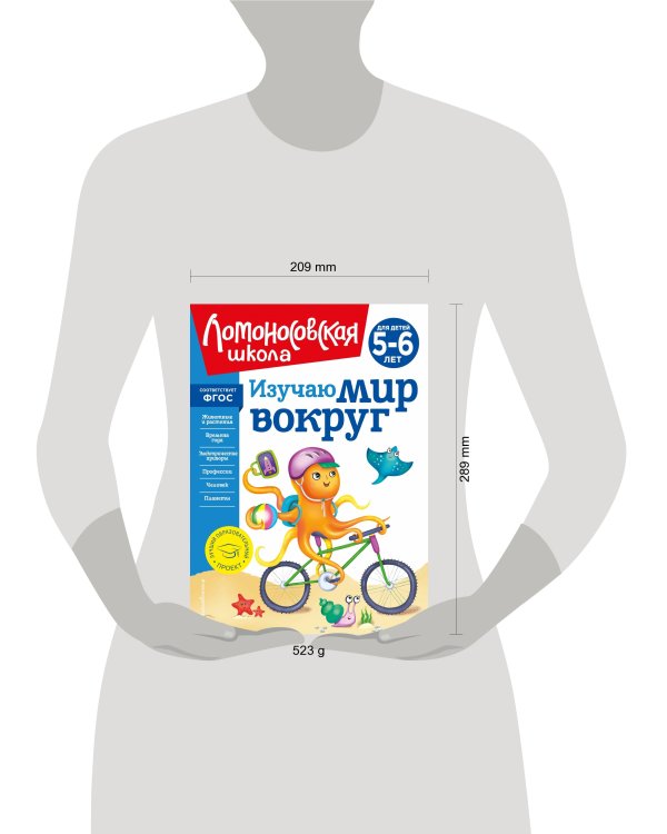 Изучаю мир вокруг: для детей 5-6 лет (новое оформление)