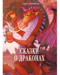 ДХЛ. Сказки о драконах