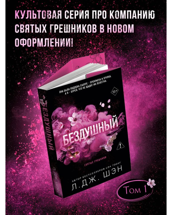 Святые грешники. Бездушный (#1) (новое оформление)