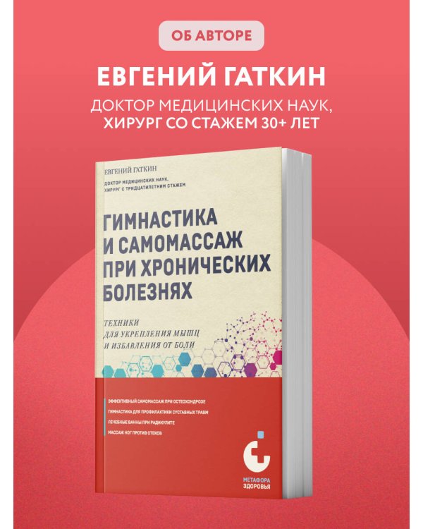 Гимнастика и самомассаж при хронических болезнях. Техники для укрепления мышц и избавления от боли