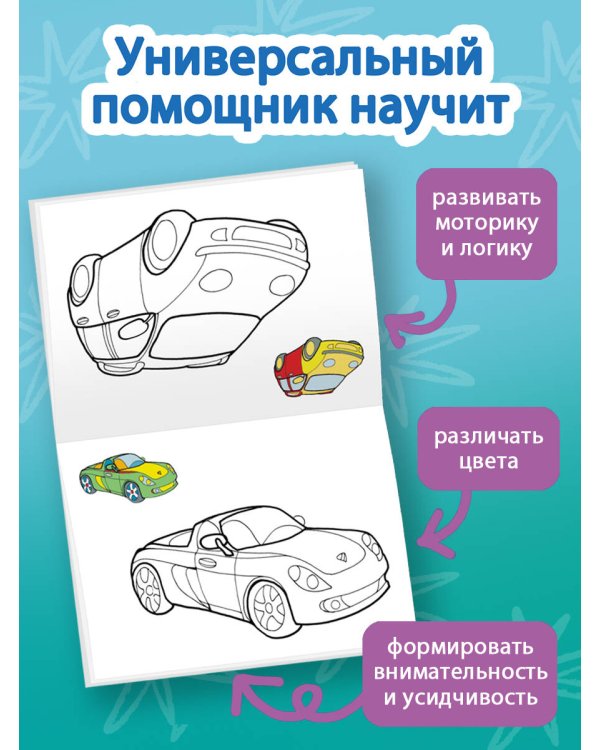 Раскрась по образцу. Машины