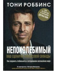 Непоколебимый. Ваш сценарий финансовой свободы. Роббинс Т.