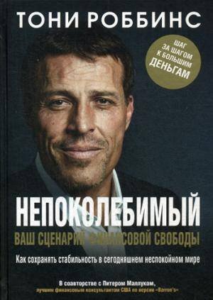 Непоколебимый. Ваш сценарий финансовой свободы. Роббинс Т.