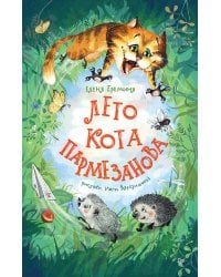 Лето кота Пармезанова