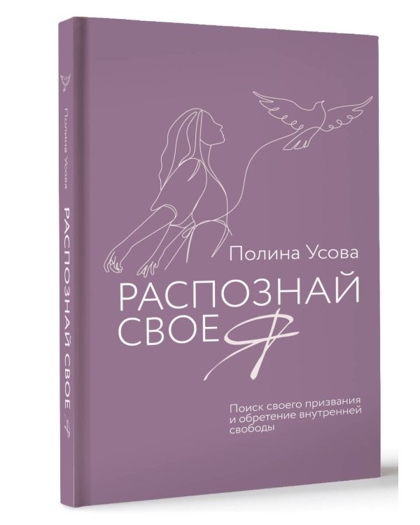 Распознай свое Я. Поиск своего призвания и обретение внутренней свободы