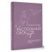 Распознай свое Я. Поиск своего призвания и обретение внутренней свободы