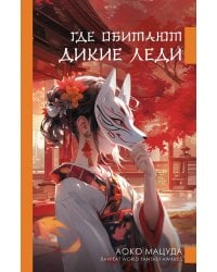 Где обитают дикие леди