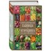 Подарочные издания. Энциклопедии цветовода, дачника Справочник садовода и огородника на все времена