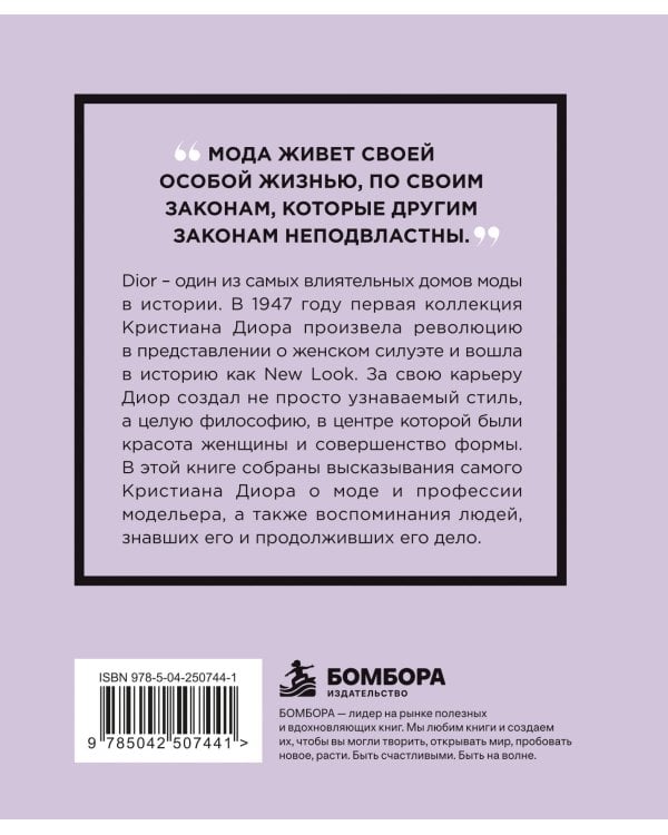 Дополнительное изображение книги «Кристиан Диор. Мысли, которые пережили время»