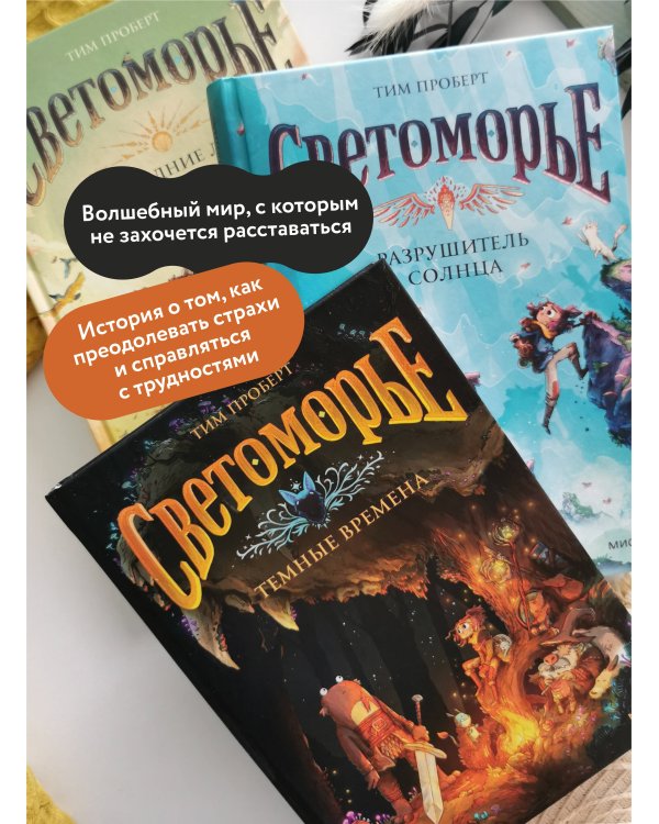 Светоморье. Том 3. Темные времена