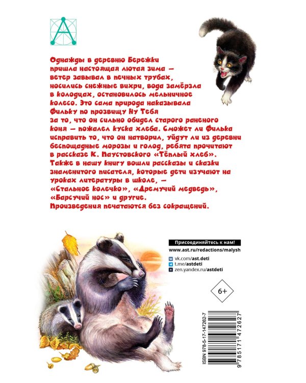 Тёплый хлеб. Сказки и рассказы