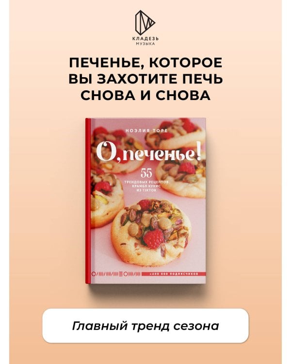 Дополнительное изображение книги «О, печенье! 55 трендовых рецептов крамбл кукис из TikTok»