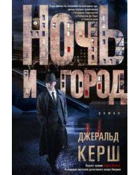 Ночь и город