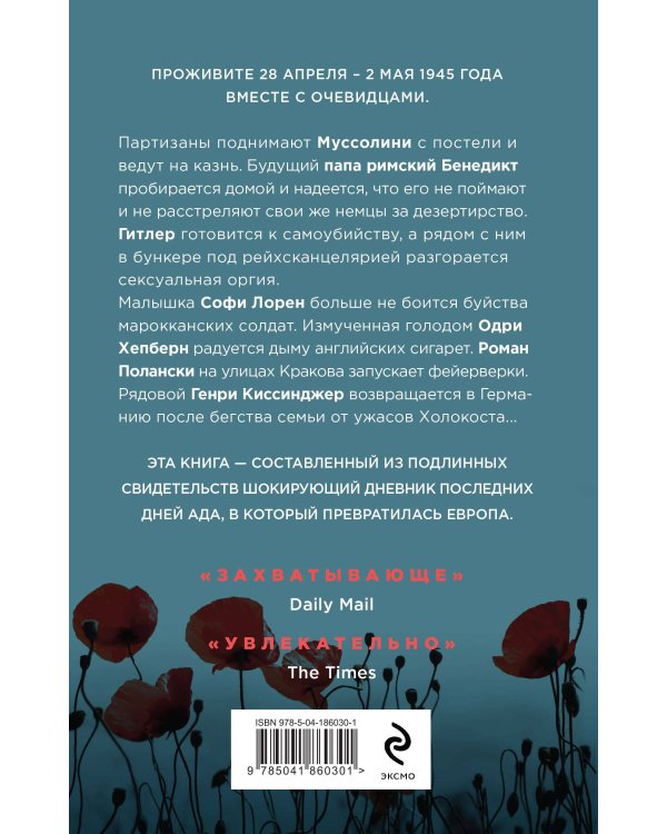 Конец войны. Самые драматичные 120 часов в истории